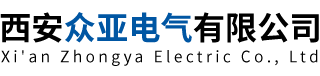 西安众亚电气有限公司