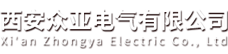 西安众亚电气有限公司